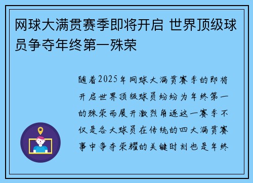 网球大满贯赛季即将开启 世界顶级球员争夺年终第一殊荣