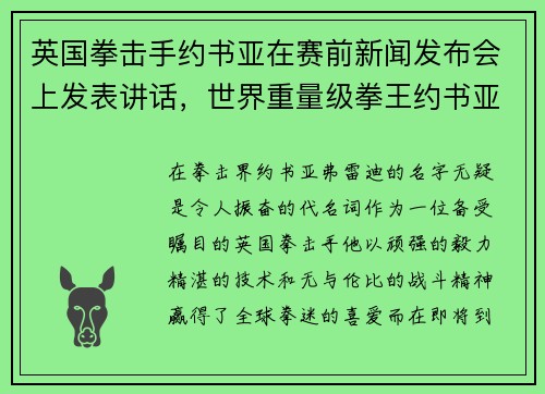 英国拳击手约书亚在赛前新闻发布会上发表讲话,世界重量级拳王约书亚被谁击倒_