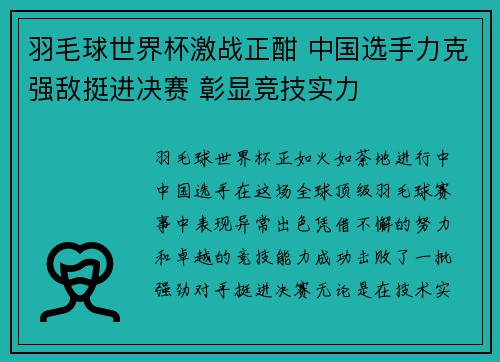 羽毛球世界杯激战正酣 中国选手力克强敌挺进决赛 彰显竞技实力