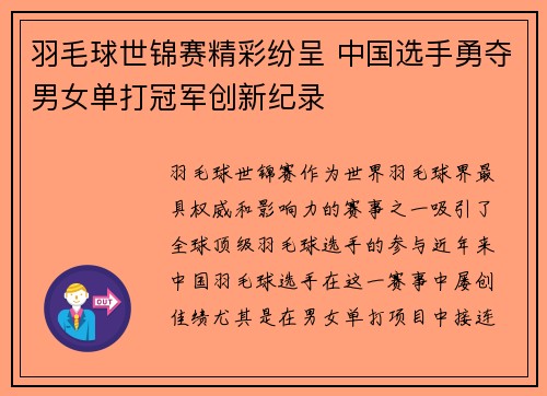 羽毛球世锦赛精彩纷呈 中国选手勇夺男女单打冠军创新纪录