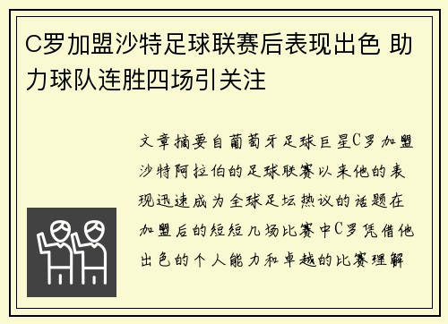 C罗加盟沙特足球联赛后表现出色 助力球队连胜四场引关注