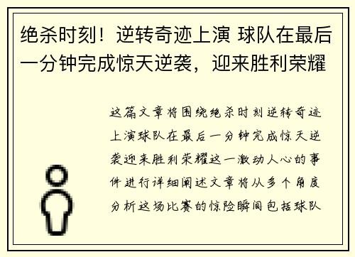 绝杀时刻!逆转奇迹上演 球队在最后一分钟完成惊天逆袭,迎来胜利荣耀