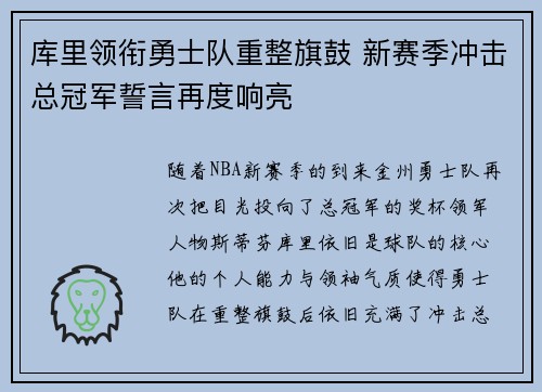 库里领衔勇士队重整旗鼓 新赛季冲击总冠军誓言再度响亮