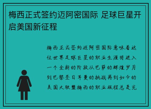 梅西正式签约迈阿密国际 足球巨星开启美国新征程