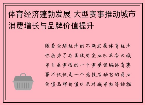 体育经济蓬勃发展 大型赛事推动城市消费增长与品牌价值提升