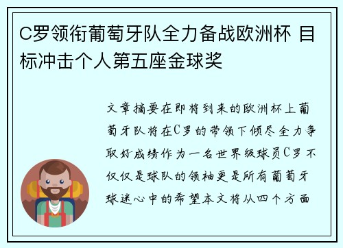 C罗领衔葡萄牙队全力备战欧洲杯 目标冲击个人第五座金球奖