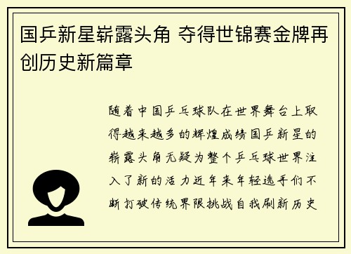 国乒新星崭露头角 夺得世锦赛金牌再创历史新篇章