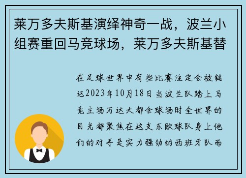 莱万多夫斯基演绎神奇一战,波兰小组赛重回马竞球场,莱万多夫斯基替补上阵 9分钟5球