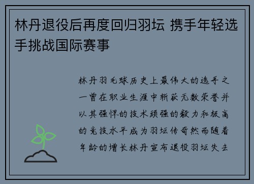 林丹退役后再度回归羽坛 携手年轻选手挑战国际赛事