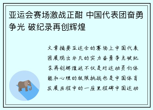 亚运会赛场激战正酣 中国代表团奋勇争光 破纪录再创辉煌