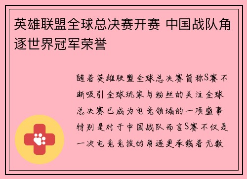 英雄联盟全球总决赛开赛 中国战队角逐世界冠军荣誉