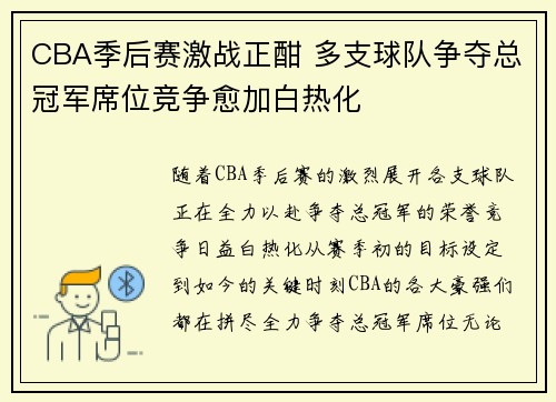 CBA季后赛激战正酣 多支球队争夺总冠军席位竞争愈加白热化