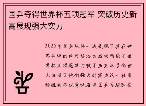 国乒夺得世界杯五项冠军 突破历史新高展现强大实力