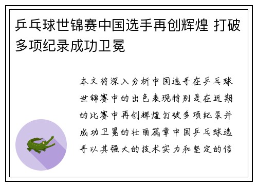 乒乓球世锦赛中国选手再创辉煌 打破多项纪录成功卫冕