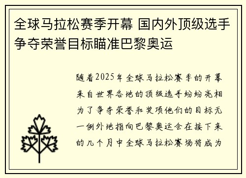 全球马拉松赛季开幕 国内外顶级选手争夺荣誉目标瞄准巴黎奥运
