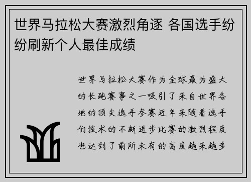 世界马拉松大赛激烈角逐 各国选手纷纷刷新个人最佳成绩