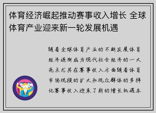 体育经济崛起推动赛事收入增长 全球体育产业迎来新一轮发展机遇