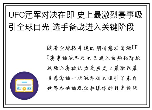 UFC冠军对决在即 史上最激烈赛事吸引全球目光 选手备战进入关键阶段