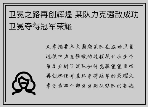 卫冕之路再创辉煌 某队力克强敌成功卫冕夺得冠军荣耀