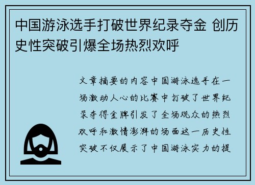 中国游泳选手打破世界纪录夺金 创历史性突破引爆全场热烈欢呼