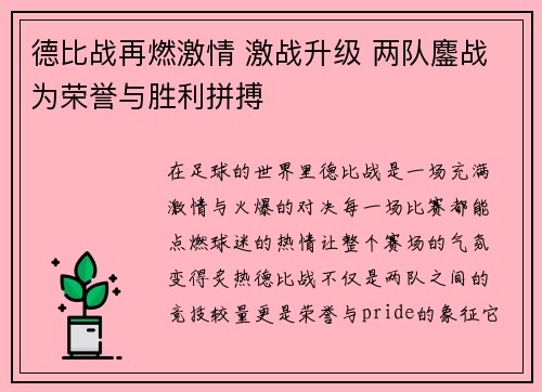 德比战再燃激情 激战升级 两队鏖战为荣誉与胜利拼搏