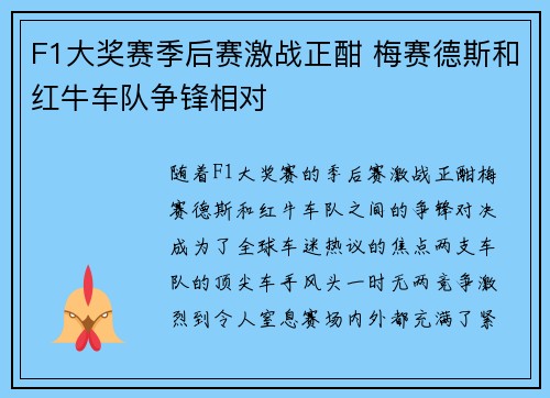 F1大奖赛季后赛激战正酣 梅赛德斯和红牛车队争锋相对