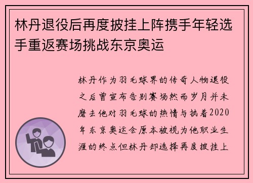 林丹退役后再度披挂上阵携手年轻选手重返赛场挑战东京奥运