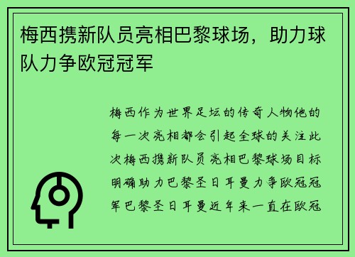 梅西携新队员亮相巴黎球场,助力球队力争欧冠冠军