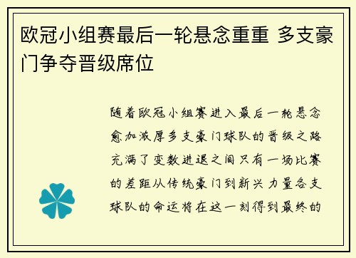 欧冠小组赛最后一轮悬念重重 多支豪门争夺晋级席位