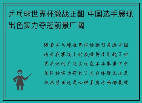 乒乓球世界杯激战正酣 中国选手展现出色实力夺冠前景广阔