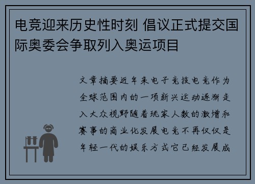 电竞迎来历史性时刻 倡议正式提交国际奥委会争取列入奥运项目