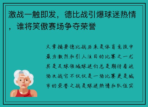 激战一触即发,德比战引爆球迷热情,谁将笑傲赛场争夺荣誉