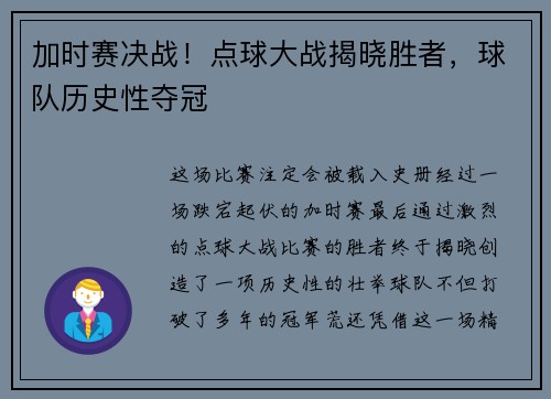 加时赛决战!点球大战揭晓胜者,球队历史性夺冠