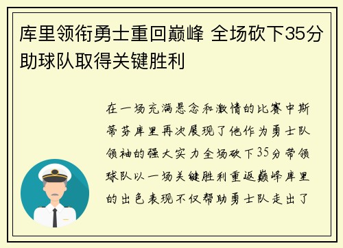 库里领衔勇士重回巅峰 全场砍下35分助球队取得关键胜利