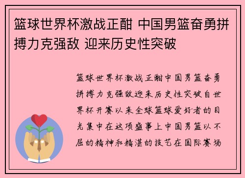 篮球世界杯激战正酣 中国男篮奋勇拼搏力克强敌 迎来历史性突破