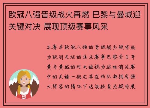 欧冠八强晋级战火再燃 巴黎与曼城迎关键对决 展现顶级赛事风采