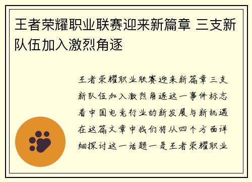 王者荣耀职业联赛迎来新篇章 三支新队伍加入激烈角逐