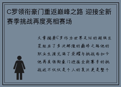 C罗领衔豪门重返巅峰之路 迎接全新赛季挑战再度亮相赛场