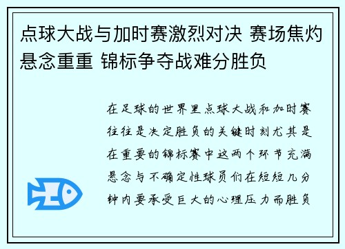 点球大战与加时赛激烈对决 赛场焦灼悬念重重 锦标争夺战难分胜负
