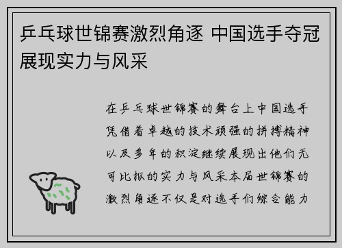 乒乓球世锦赛激烈角逐 中国选手夺冠展现实力与风采