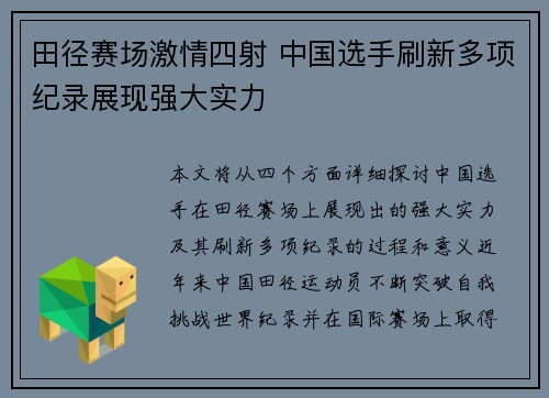 田径赛场激情四射 中国选手刷新多项纪录展现强大实力