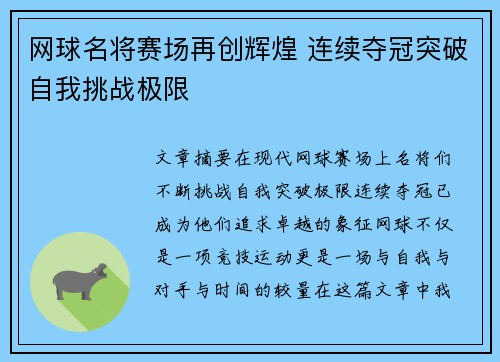 网球名将赛场再创辉煌 连续夺冠突破自我挑战极限