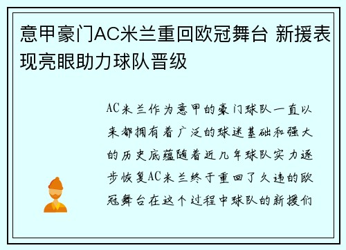 意甲豪门AC米兰重回欧冠舞台 新援表现亮眼助力球队晋级