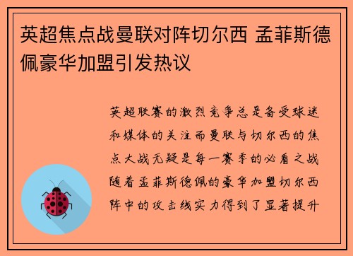 英超焦点战曼联对阵切尔西 孟菲斯德佩豪华加盟引发热议