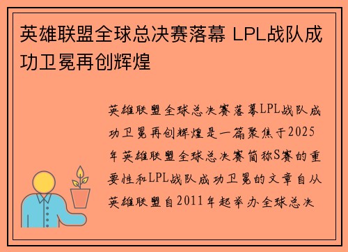 英雄联盟全球总决赛落幕 LPL战队成功卫冕再创辉煌