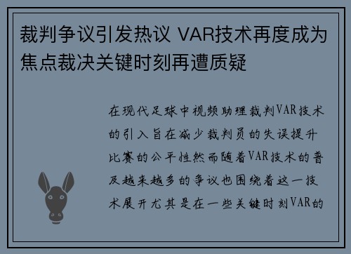 裁判争议引发热议 VAR技术再度成为焦点裁决关键时刻再遭质疑