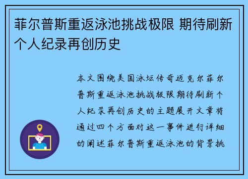 菲尔普斯重返泳池挑战极限 期待刷新个人纪录再创历史