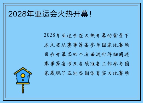 2028年亚运会火热开幕！