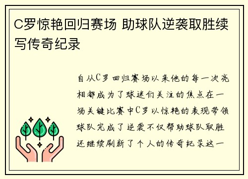 C罗惊艳回归赛场 助球队逆袭取胜续写传奇纪录
