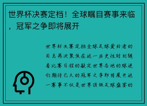 世界杯决赛定档！全球瞩目赛事来临，冠军之争即将展开